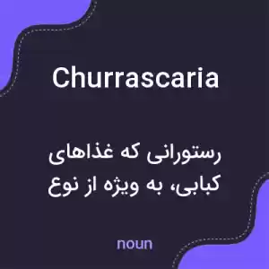 معنی churrascaria به فارسی معنی churrascaria به فارسی