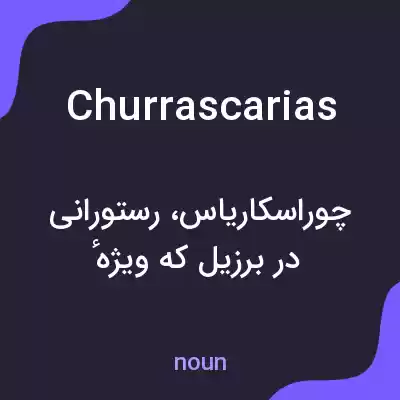معنی churrascarias به فارسی معنی churrascarias به فارسی