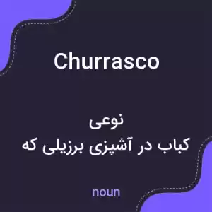 معنی churrasco به فارسی معنی churrasco به فارسی