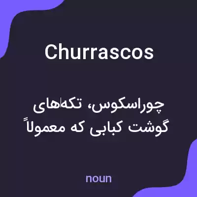 معنی churrascos به فارسی معنی churrascos به فارسی