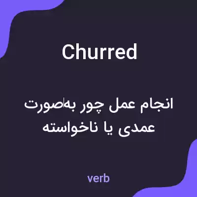 معنی churred به فارسی معنی churred به فارسی