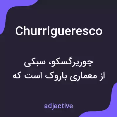 معنی churrigueresco به فارسی معنی churrigueresco به فارسی