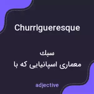 معنی churrigueresque به فارسی معنی churrigueresque به فارسی