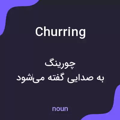 معنی churring به فارسی معنی churring به فارسی