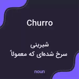 معنی churro به فارسی معنی churro به فارسی