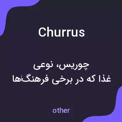 معنی churrus به فارسی معنی churrus به فارسی