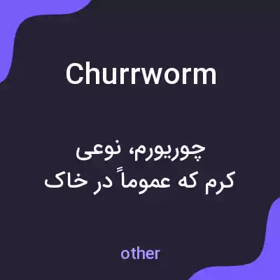 معنی churrworm به فارسی معنی churrworm به فارسی
