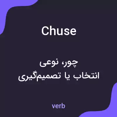 معنی chuse به فارسی معنی chuse به فارسی