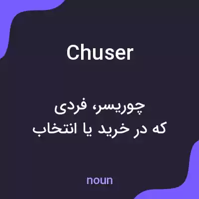 معنی chuser به فارسی معنی chuser به فارسی