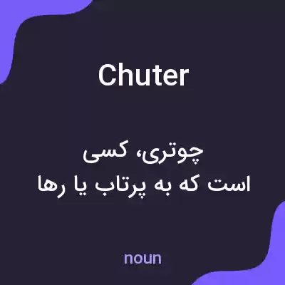 معنی chuter به فارسی معنی chuter به فارسی