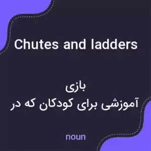 معنی chutes and ladders به فارسی معنی chutes and ladders به فارسی