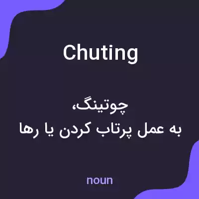معنی chuting به فارسی معنی chuting به فارسی