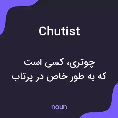 معنی chutist به فارسی معنی chutist به فارسی