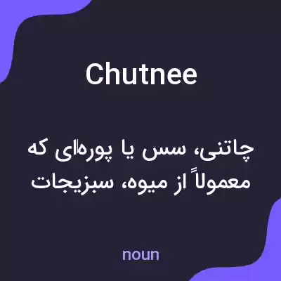 معنی chutnee به فارسی معنی chutnee به فارسی