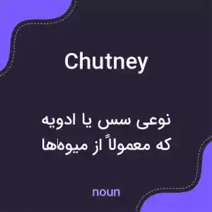 معنی chutney به فارسی معنی chutney به فارسی