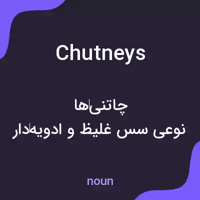 معنی chutneys به فارسی معنی chutneys به فارسی