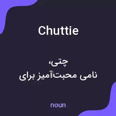 معنی chuttie به فارسی معنی chuttie به فارسی