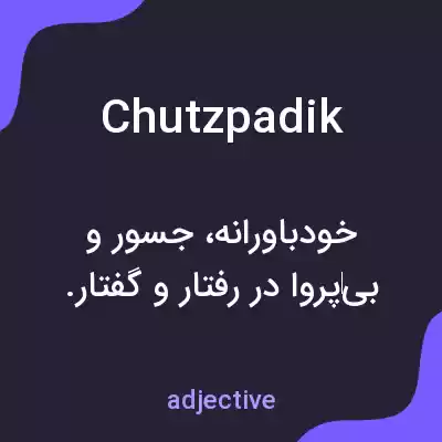معنی chutzpadik به فارسی معنی chutzpadik به فارسی
