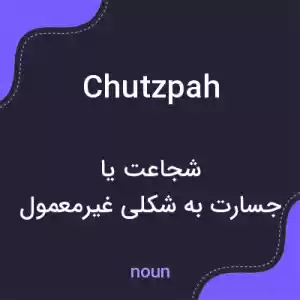 معنی chutzpah به فارسی معنی chutzpah به فارسی