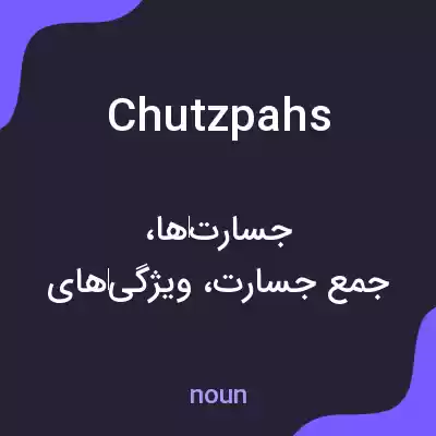 معنی chutzpahs به فارسی معنی chutzpahs به فارسی