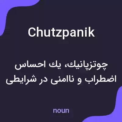 معنی chutzpanik به فارسی معنی chutzpanik به فارسی