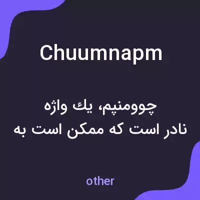 معنی chuumnapm به فارسی معنی chuumnapm به فارسی