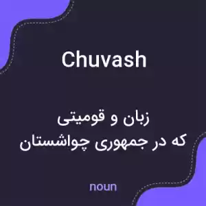 معنی chuvash به فارسی معنی chuvash به فارسی