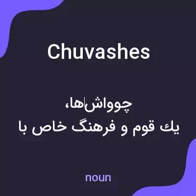 معنی chuvashes به فارسی معنی chuvashes به فارسی