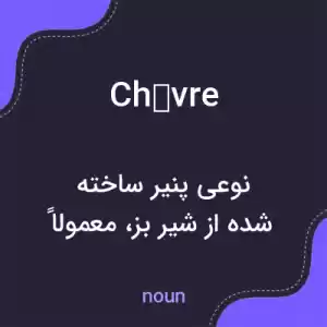 معنی chèvre به فارسی معنی chèvre به فارسی