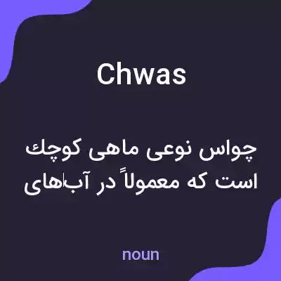 معنی chwas به فارسی معنی chwas به فارسی