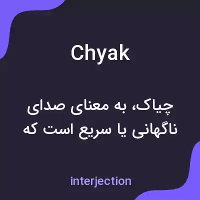 معنی chyak به فارسی معنی chyak به فارسی