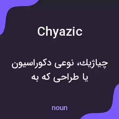 معنی chyazic به فارسی معنی chyazic به فارسی