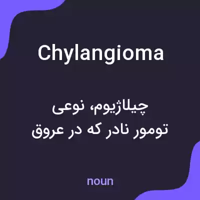 معنی chylangioma به فارسی معنی chylangioma به فارسی