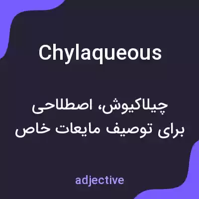 معنی chylaqueous به فارسی معنی chylaqueous به فارسی