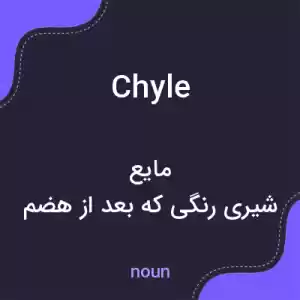 معنی chyle به فارسی معنی chyle به فارسی