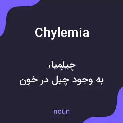 معنی chylemia به فارسی معنی chylemia به فارسی
