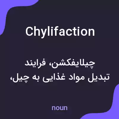 معنی chylifaction به فارسی معنی chylifaction به فارسی