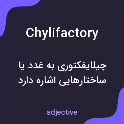 معنی chylifactory به فارسی معنی chylifactory به فارسی