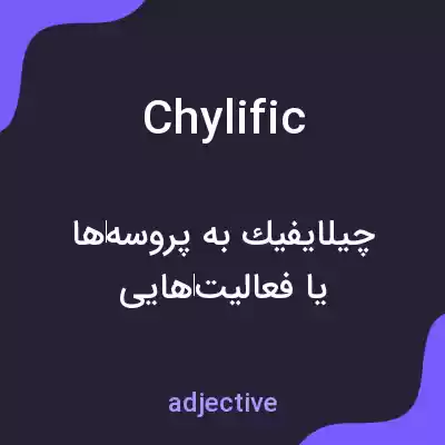 معنی chylific به فارسی معنی chylific به فارسی