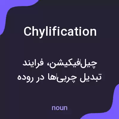 معنی chylification به فارسی معنی chylification به فارسی