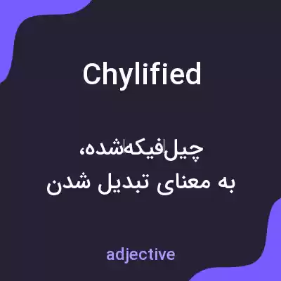 معنی chylified به فارسی معنی chylified به فارسی