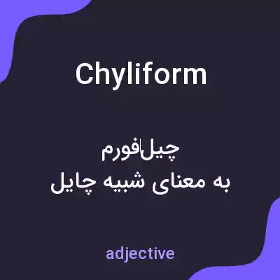 معنی chyliform به فارسی معنی chyliform به فارسی