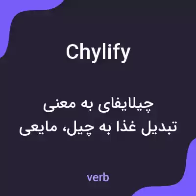 معنی chylify به فارسی معنی chylify به فارسی