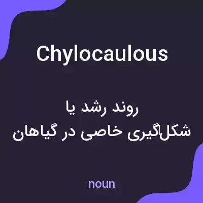 معنی chylocaulous به فارسی معنی chylocaulous به فارسی