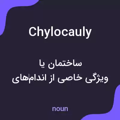 معنی chylocauly به فارسی معنی chylocauly به فارسی