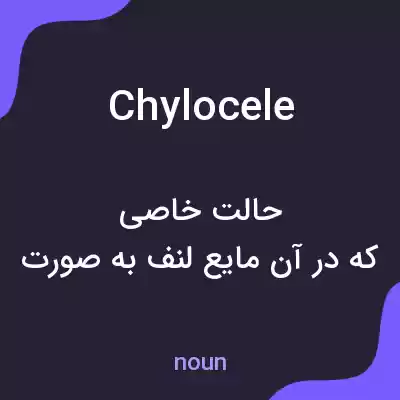 معنی chylocele به فارسی معنی chylocele به فارسی
