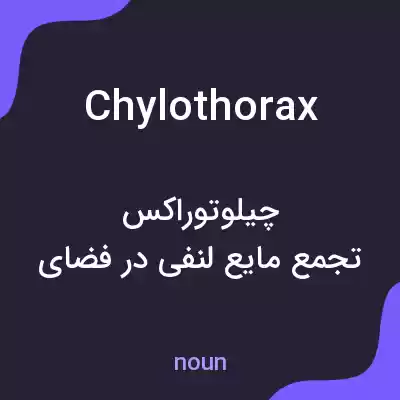 معنی chylothorax به فارسی معنی chylothorax به فارسی