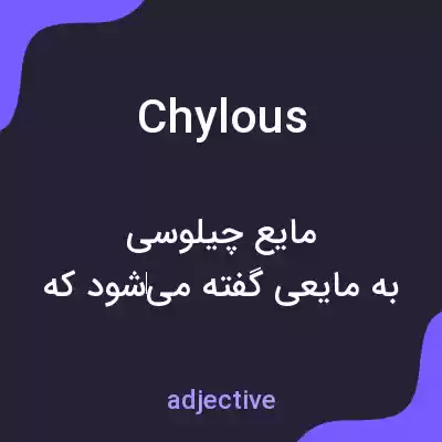 معنی chylous به فارسی معنی chylous به فارسی