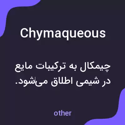 معنی chymaqueous به فارسی معنی chymaqueous به فارسی