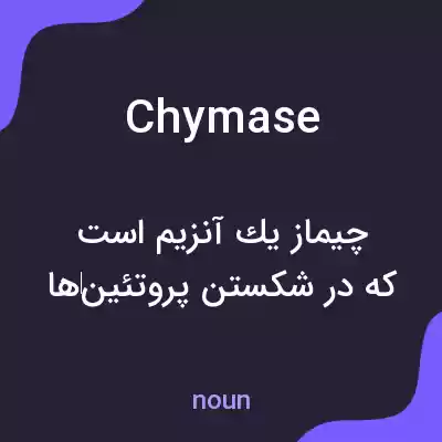 معنی chymase به فارسی معنی chymase به فارسی